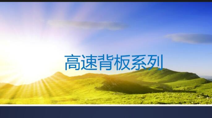 高速背板系列產(chǎn)線